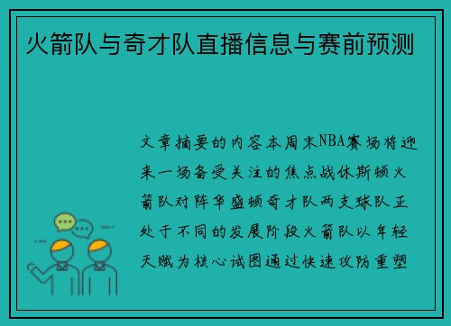 火箭队与奇才队直播信息与赛前预测