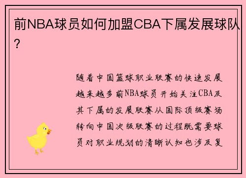 前NBA球员如何加盟CBA下属发展球队？