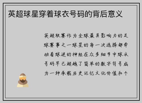 英超球星穿着球衣号码的背后意义