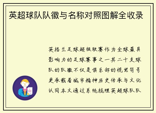 英超球队队徽与名称对照图解全收录