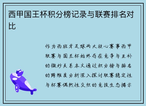 西甲国王杯积分榜记录与联赛排名对比