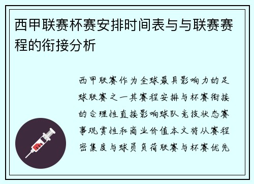 西甲联赛杯赛安排时间表与与联赛赛程的衔接分析