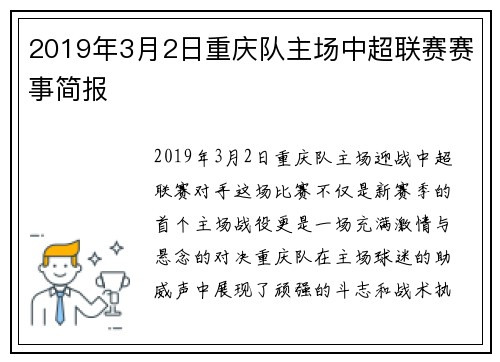 2019年3月2日重庆队主场中超联赛赛事简报