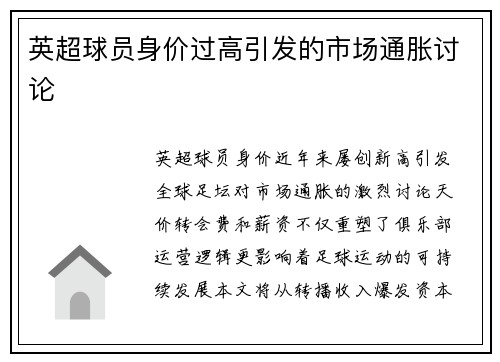 英超球员身价过高引发的市场通胀讨论