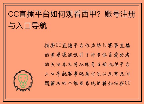 CC直播平台如何观看西甲？账号注册与入口导航