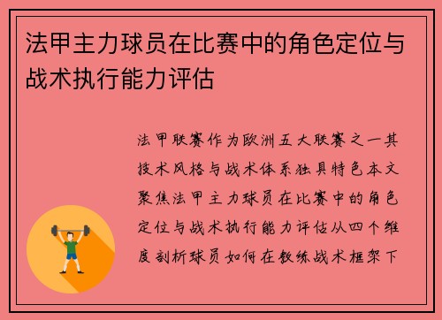 法甲主力球员在比赛中的角色定位与战术执行能力评估