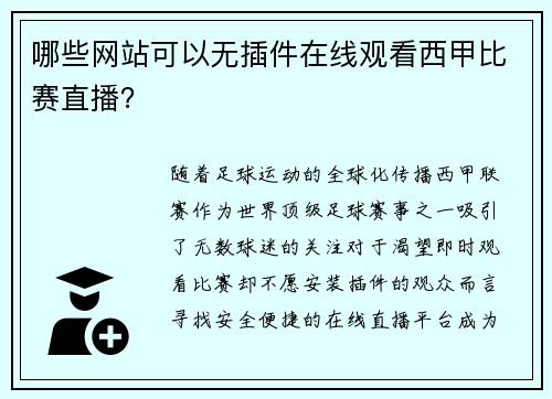 哪些网站可以无插件在线观看西甲比赛直播？