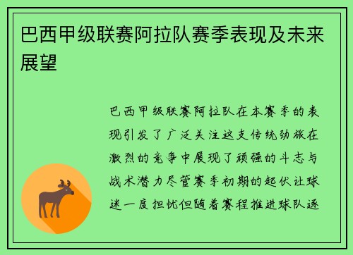 巴西甲级联赛阿拉队赛季表现及未来展望