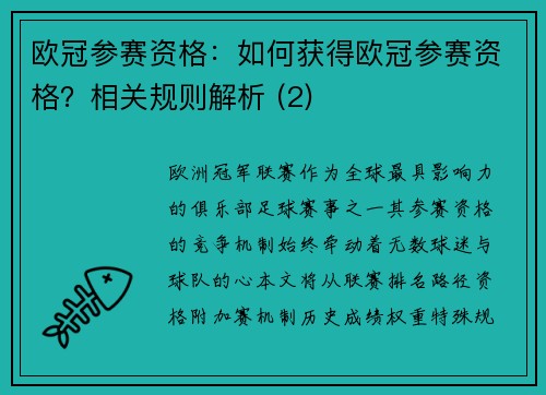 欧冠参赛资格：如何获得欧冠参赛资格？相关规则解析 (2)