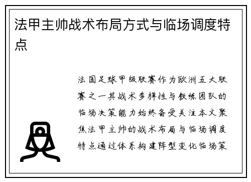 法甲主帅战术布局方式与临场调度特点