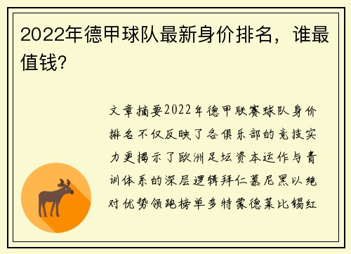 2022年德甲球队最新身价排名，谁最值钱？