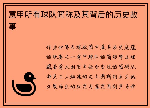 意甲所有球队简称及其背后的历史故事