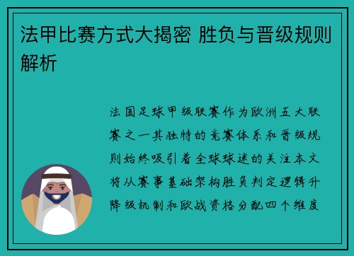 法甲比赛方式大揭密 胜负与晋级规则解析