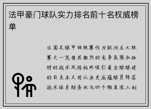 法甲豪门球队实力排名前十名权威榜单