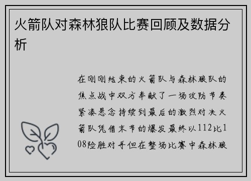 火箭队对森林狼队比赛回顾及数据分析