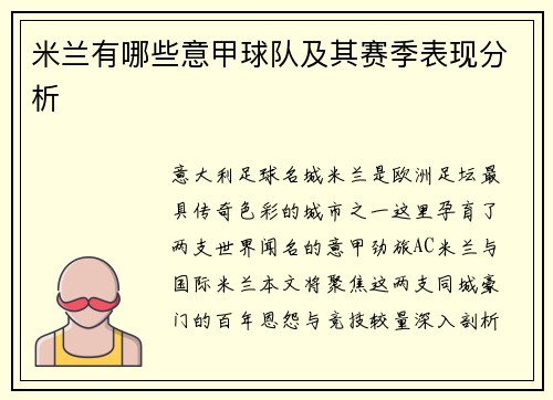 米兰有哪些意甲球队及其赛季表现分析