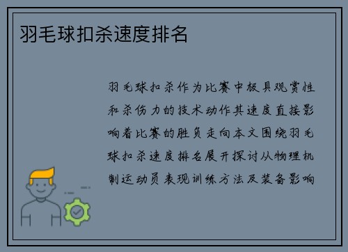 羽毛球扣杀速度排名