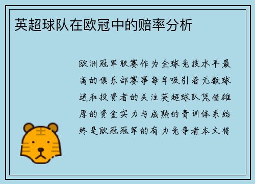 英超球队在欧冠中的赔率分析