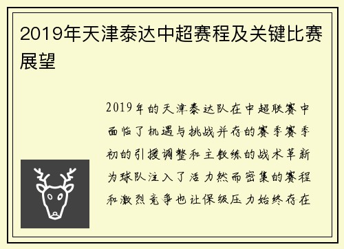 2019年天津泰达中超赛程及关键比赛展望