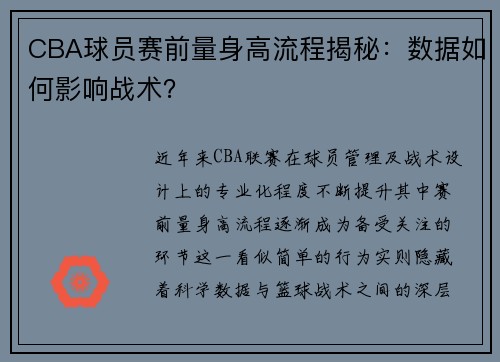 CBA球员赛前量身高流程揭秘：数据如何影响战术？