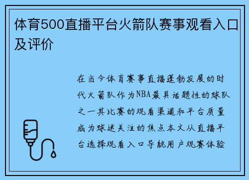 体育500直播平台火箭队赛事观看入口及评价