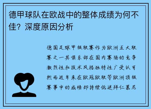 德甲球队在欧战中的整体成绩为何不佳？深度原因分析
