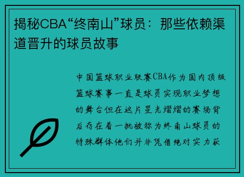 揭秘CBA“终南山”球员：那些依赖渠道晋升的球员故事
