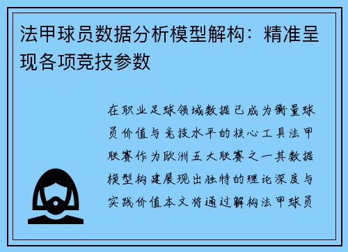 法甲球员数据分析模型解构：精准呈现各项竞技参数