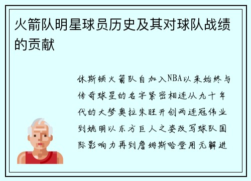 火箭队明星球员历史及其对球队战绩的贡献