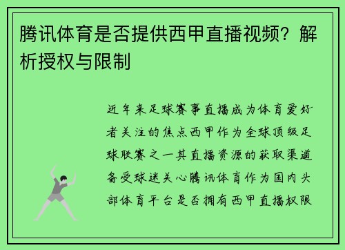 腾讯体育是否提供西甲直播视频？解析授权与限制