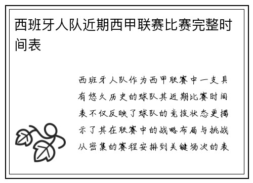 西班牙人队近期西甲联赛比赛完整时间表