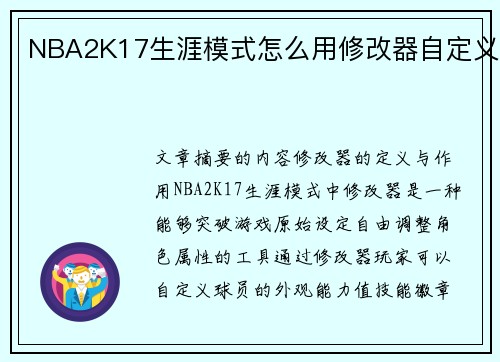 NBA2K17生涯模式怎么用修改器自定义