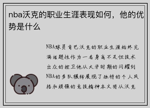 nba沃克的职业生涯表现如何，他的优势是什么