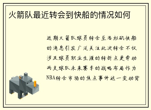 火箭队最近转会到快船的情况如何