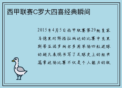 西甲联赛C罗大四喜经典瞬间