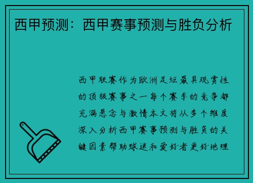 西甲预测：西甲赛事预测与胜负分析