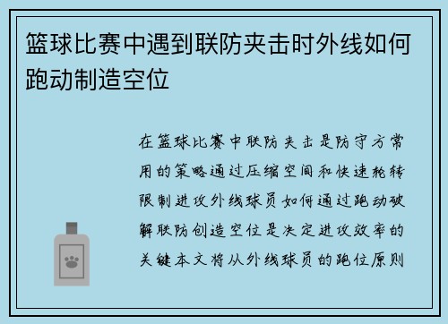 篮球比赛中遇到联防夹击时外线如何跑动制造空位