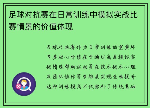 足球对抗赛在日常训练中模拟实战比赛情景的价值体现