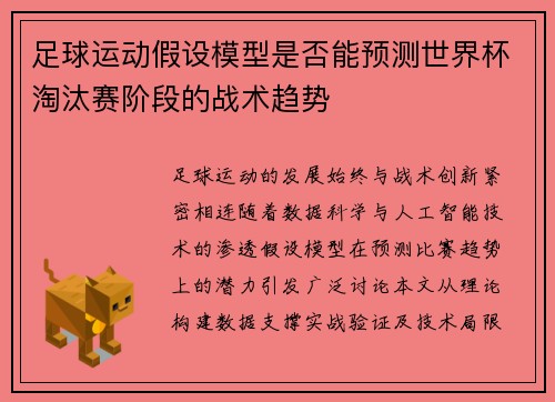 足球运动假设模型是否能预测世界杯淘汰赛阶段的战术趋势