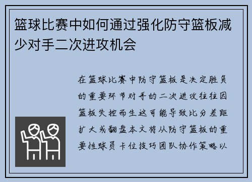 篮球比赛中如何通过强化防守篮板减少对手二次进攻机会