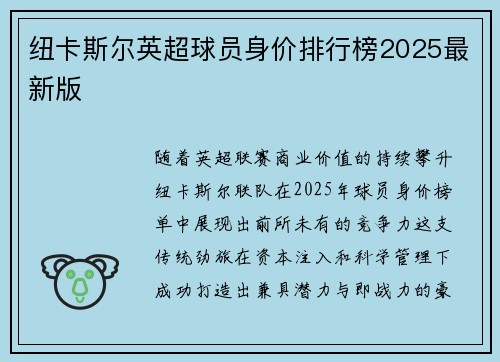 纽卡斯尔英超球员身价排行榜2025最新版