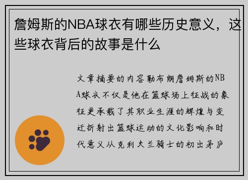 詹姆斯的NBA球衣有哪些历史意义，这些球衣背后的故事是什么
