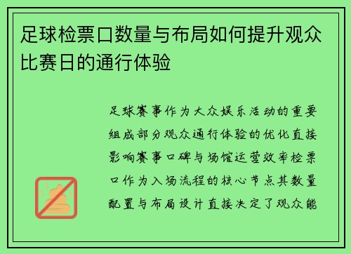 足球检票口数量与布局如何提升观众比赛日的通行体验