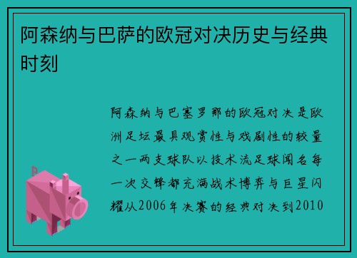 阿森纳与巴萨的欧冠对决历史与经典时刻