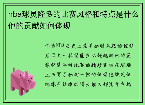 nba球员隆多的比赛风格和特点是什么他的贡献如何体现