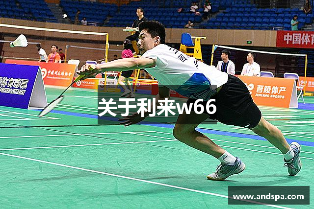 关于利来w66