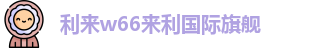 利来w66